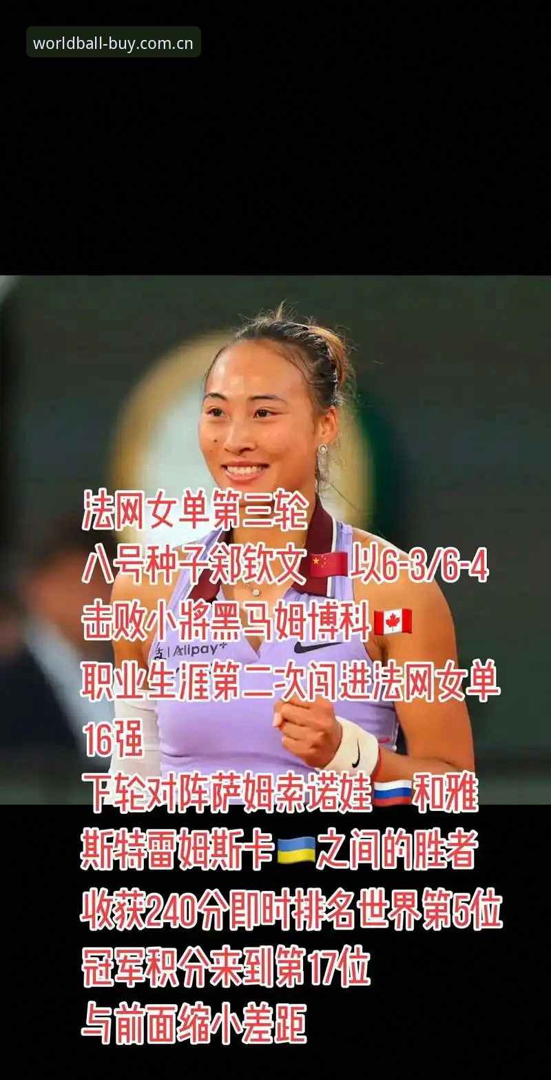 法网女单签表深度解析指南：郑钦文保分压力下的晋级路线图