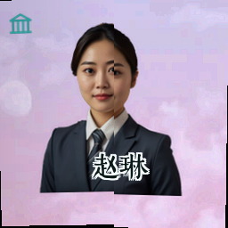 赵琳
